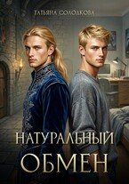 Натуральный обмен / Татьяна Солодкова