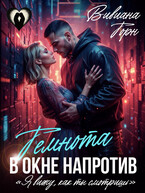 Темнота в окне напротив / Вивиана Торн
