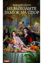 Хелька и ее друзья. Книга 1. Не выходите замуж на спор / Лисина Александра