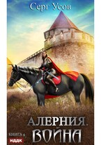 Алерния. Книга 4. Война / Усов Серг