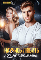 Научись любить, если сможешь / Евгения Ник