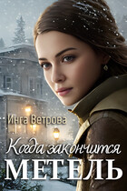 Когда закончится метель / Инга Ветрова