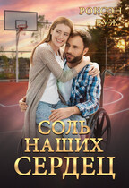 Соль наших сердец / Роксэн Руж