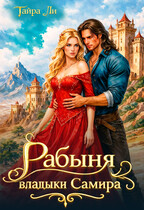 Рабыня владыки Самира / Тайра Ли