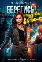 Берегись! Полукровка в ковене! / Янышева Ольга