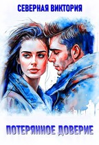 Потерянное доверие / Северная Виктория