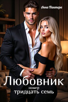 Любовник номер тридцать семь / Анна Пантера