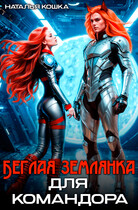 Беглая Землянка для КОМАНДОРА / Наталья Кошка