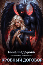 Кровный договор / Рина Федорова