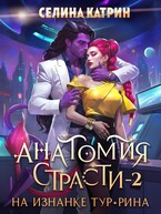 Анатомия страсти на изнанке Тур-Рина. Том 2 / Селина Катрин