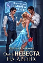 Одна невеста на двоих / Ирина Горячева