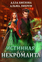 Истинная для некроманта / Алла Биглова
                                                                                                            
                                                                                                                                                                                                                                        ,
                                                                
                                                                                                                                            Альма Либрем