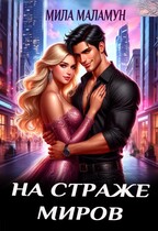 На страже миров / Мила Маламун