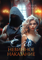 Его невинное наказание / Анна Свобода