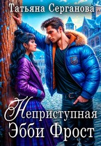 Неприступная Эбби Фрост! / Татьяна Серганова