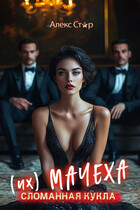 (Их) мачеха. Сломанная кукла / Алекс Стар