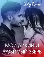 Мой дикий и любимый зверь / Lady Raven