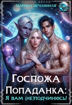 Госпожа попаданка: я вам (не)подчинюсь! / Марина Нечаянная