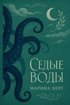 Седые воды / Марина Берг