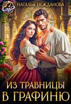 Из травницы — в графиню / Наталья Нежданова