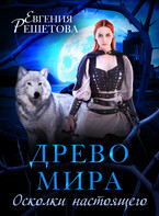 Древо Мира. осколки настоящего / Евгения Решетова