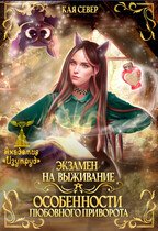 Экзамен на выживание. Особенности любовного приворота / Кая Север