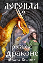 Легенда о рыжем драконе / Милена Кушкина