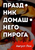 Праздник Домашнего Пирога / Август Лок
