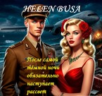 После самой тёмной ночи обязательно наступает рассвет / Helen Busa