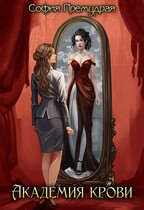 Академия крови / София  Премудрая