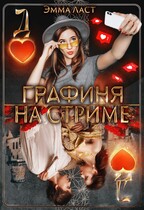 Графиня на стриме / Эмма Ласт