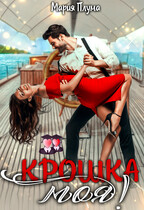 Крошка моя! / Мария Плума