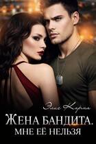 Жена бандита. Мне её нельзя / Элис Карма