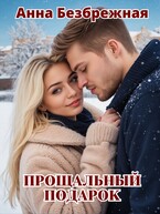 Прощальный подарок / Анна Безбрежная