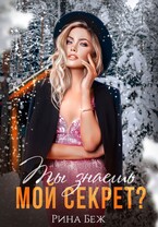 Ты знаешь мой секрет? / Рина Беж