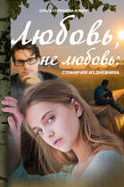 Любовь, не любовь: странички из дневника / Ольга Солнцева-Кларк