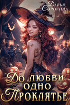 До любви одно проклятье / Дарья Сорокина