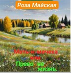 Мать-и-мачеха или Право на жизнь. / Роза Майская