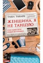 Женщина, я не танцую / Танари Таша