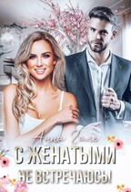 С женатыми не встречаюсь, или Невесту заказывали? / Анна Гале