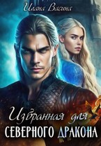 Избранная для Северного Дракона / Илана Васина