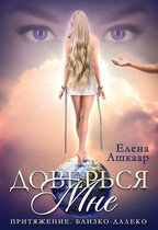 Доверься мне. Притяжение. Близко-Далеко / Елена Ашкаар