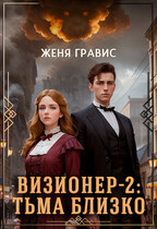 Визионер-2: Тьма близко / Женя Гравис