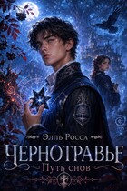 Тропа Снов / Элль Росса