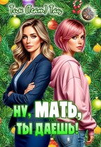 Ну, мать, ты даешь! / Тим (Team) Тац