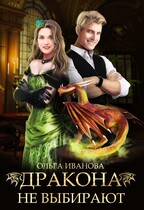 Дракона не выбирают / Ольга Иванова