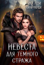 Невеста для Темного Стража / Кира Фарди