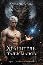 Хранитель талисманов / Yulia Davydova