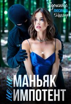 Не маньяк. Не импотент / Гедонита
                                                                                                            
                                                                                                                                                                                                                                        ,
                                                                
                                                                                                                                            Люсинда Миллер