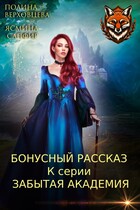 Бонусный рассказ к серии Забытая академия / Полина Верховцева
                                                                                                            
                                                                                                                                                                                                                                        ,
                                                                
                                                                                                                                            Ясмина Сапфир